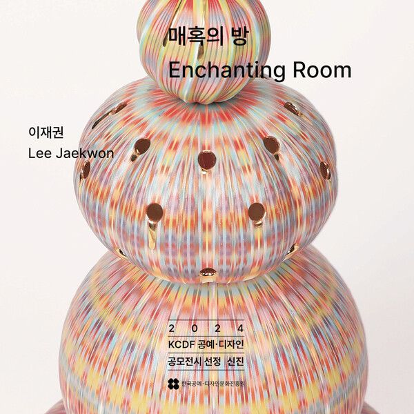 ▲ 2024 KCDF 공예·디자인 공모전시이재권 작가 개인전 '매혹의 방-Enchanting Room' 포스터&nbsp;
