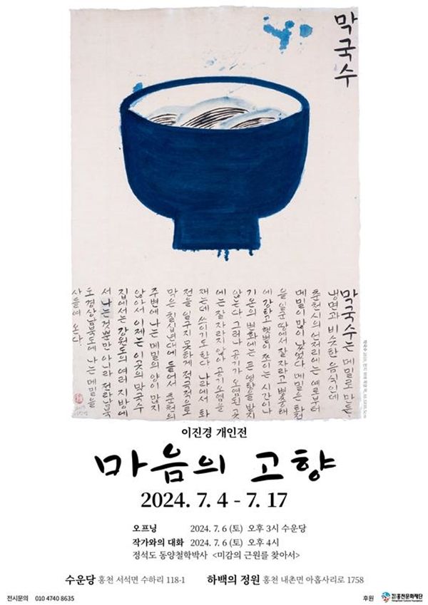 ▲ 이진경 작가 개인전 '마음의 고향' 포스터&nbsp;