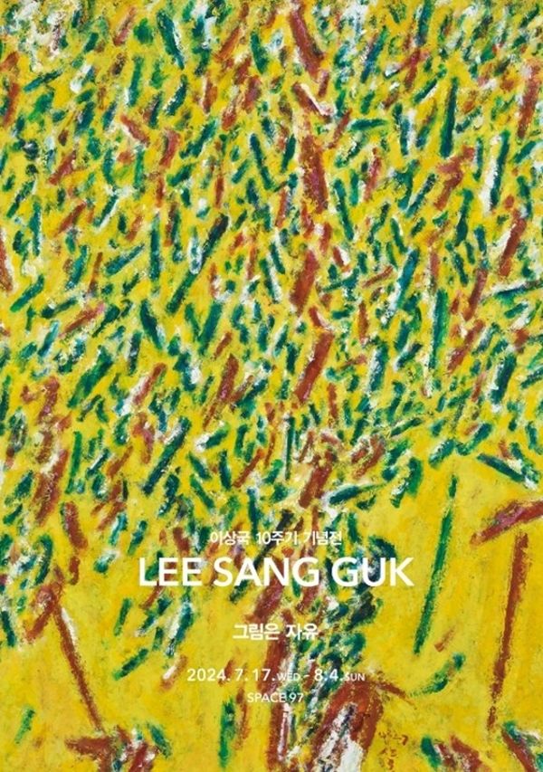 ▲ 가나아트, 이상국 10주기 기념전 '그림은 자유' 포스터&nbsp;