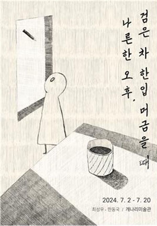 ▲ 개나리미술관, 최성우·한동국 작가 2인전 '나른한 오후, 검은 차 한입 머금을 때' 포스터&nbsp;