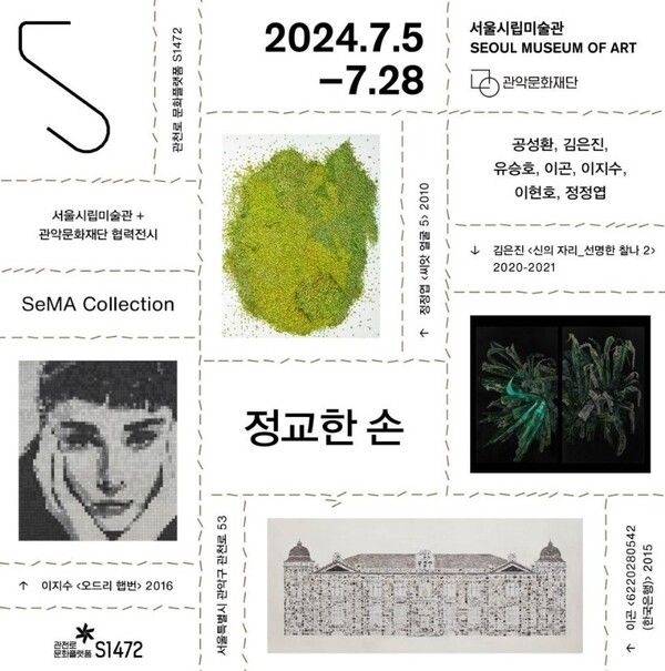 ▲ 서울시립미술관·관악문화재단 협력전시, 'SeMA Collection : 정교한 손' 포스터&nbsp;