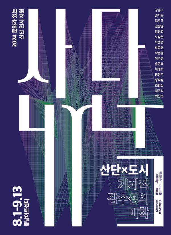 ▲ 창원 동남아트센터 첫 번째 전시 '산단과 도시: 기계적 감수성의 미학' 포스터&nbsp;&nbsp;