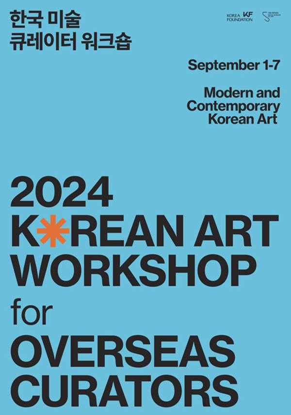▲ '2024년 한국 미술 큐레이터 워크숍' 포스터 / 사진: 서울시립미술관 제공