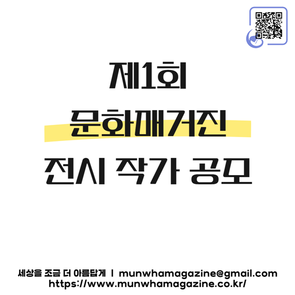 ▲ 문화매거진이 작가 공모를 시작한다