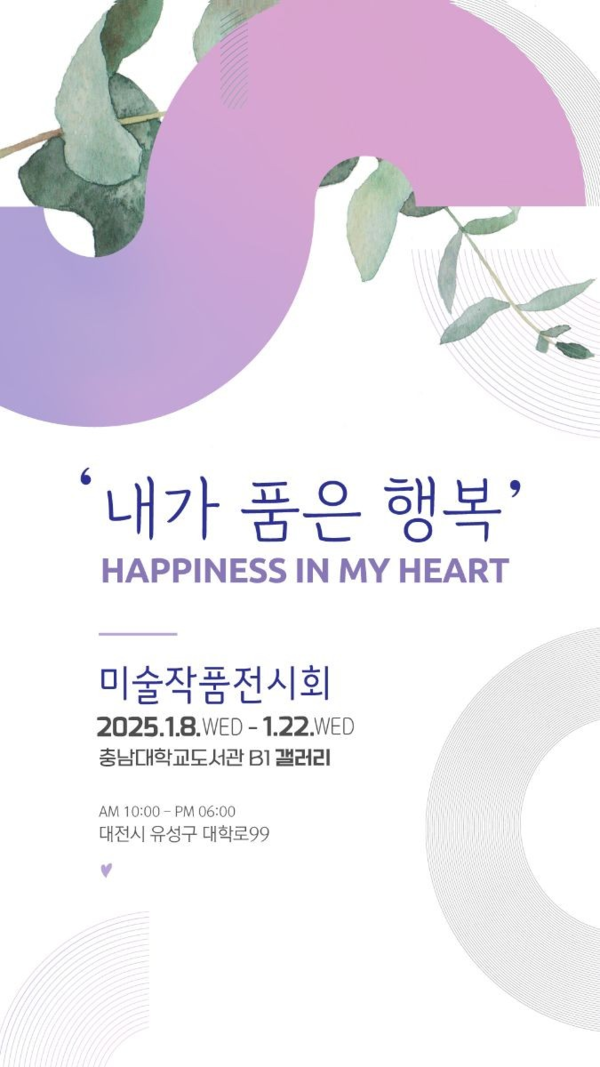 ▲ 충남대학교 중앙도서관, 'Fly up' 열두 번째 전시 '내가 품은 행복' 포스터&nbsp;