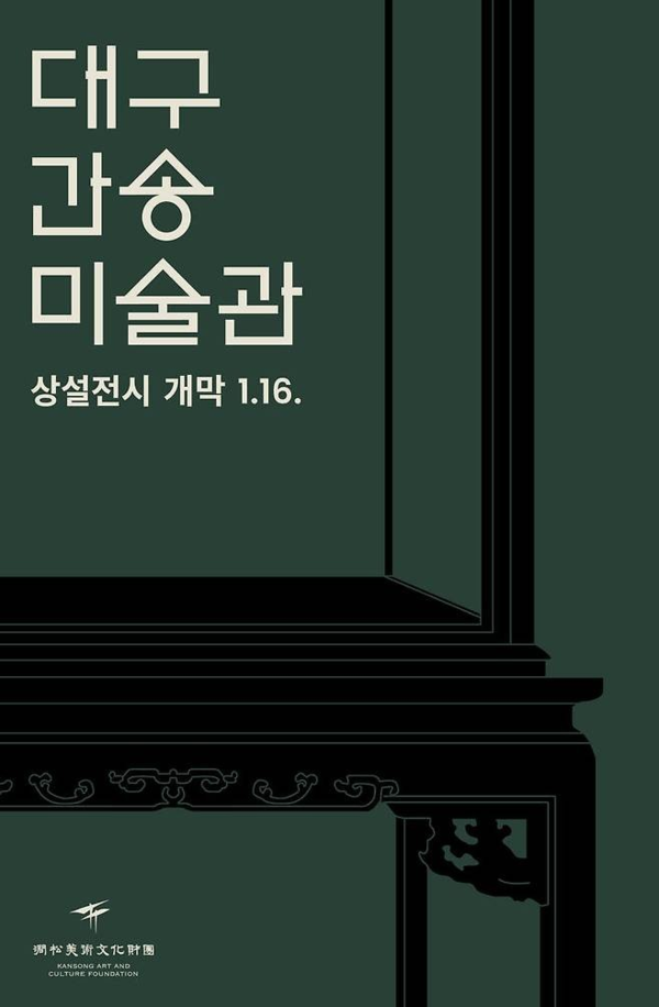 ▲ 대구간송미술관 첫 상설전시 포스터&nbsp;