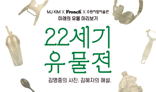 ▲ 수원시립미술관, 김명중 작가, 프로쉬 공동기획 '22세기 유물전' 포스터&nbsp;