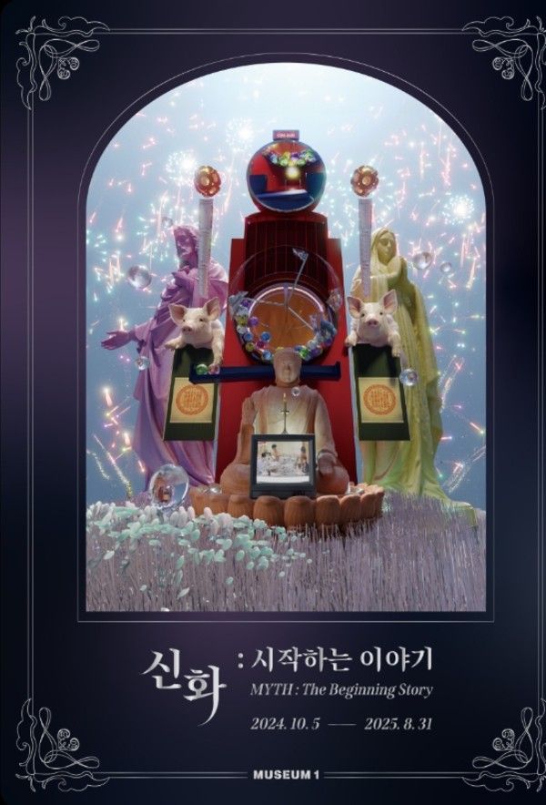▲ 뮤지엄 원 기획전시 '신화: 시작하는 이야기' 포스터&nbsp;