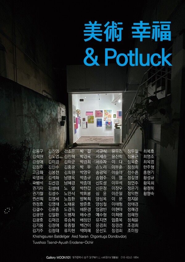 ▲ 갤러리문101, '미술 행복 & 포틀럭(Potluck)' 전시 포스터&nbsp;