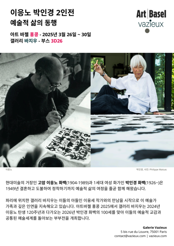 ▲ 갤러리 바지우, 고암 이응노와 박인경 2인전 '예술적 삶의 동행' 포스터&nbsp;