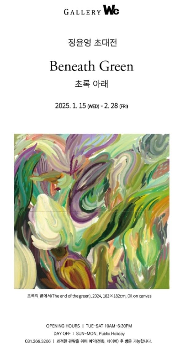 ▲ 갤러리위 수지, 정윤영 작가 초대전 '초록 아래(Beneath Green)' 포스터&nbsp;
