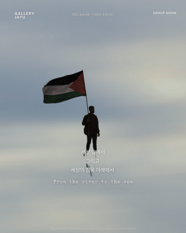 ▲ 갤러리자유, 팔레스타인 아동 돕기 위한 기부전시 '세상 앞에서 그리고 세상의 침묵 아래에서' 포스터&nbsp;