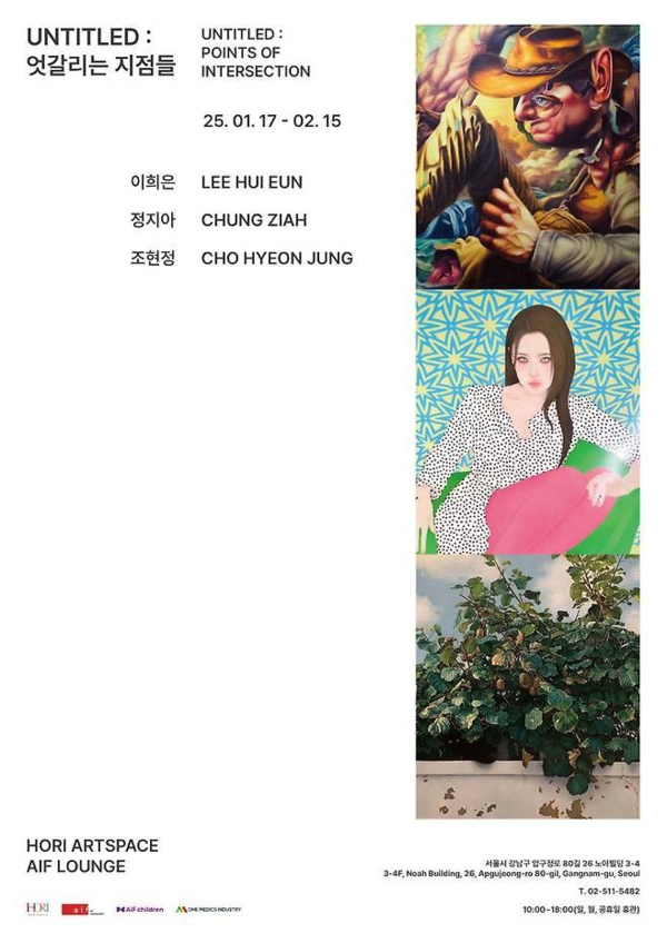 ▲ 호리아트스페이스, 2025년 첫 기획전 'Untitled : 엇갈리는 지점들' 포스터&nbsp;
