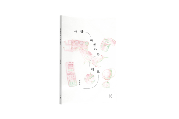 ▲ '사랑하겠다는데도' / 사진: 배윤음 제공