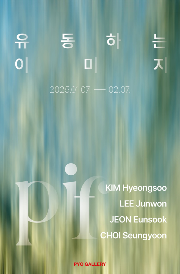 ▲ 표갤러리, 4인 작가 그룹전 'PIF: 유동하는 이미지' 포스터&nbsp;