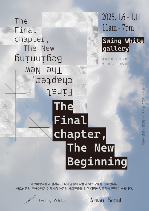 ▲ 스윙화이트(구 아르띠앙서울) 재개관전 첫 번째 포스터 'The final chapter, The new beginning' / 사진: 유정 제공