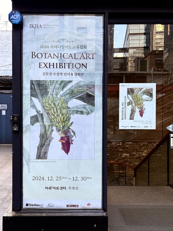 ▲ 제1회 IKBA보태니컬아트교육협회 공모전 수상작 전시 / 사진: 유정 제공