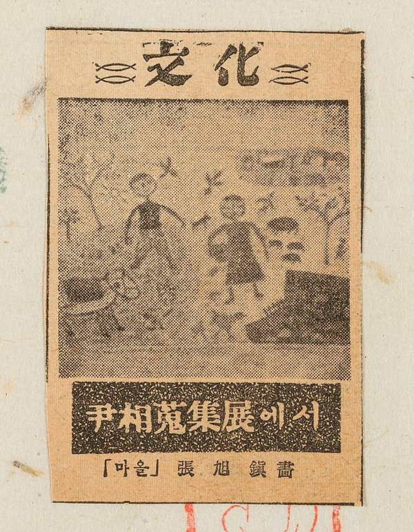 ▲ 윤상 서화첩에 수록된 신문 스크랩에 소개된 장욱진의 '마을' / 사진: OCI미술관 제공&nbsp;