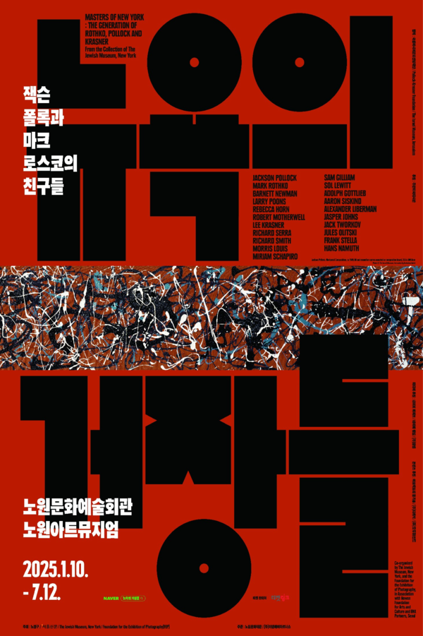 ▲ 노원문화예술회관, '뉴욕의 거장들: 잭슨 폴록과 마크 로스코의 친구들' 포스터&nbsp;