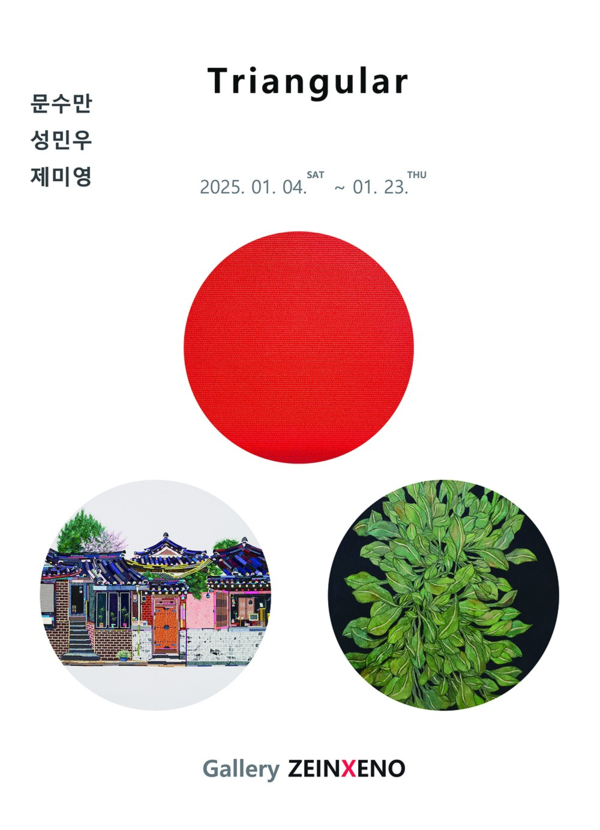 ▲ 갤러리 자인제노, 문수만·성민우·제미영 작가 3인전 'Triangular' 포스터&nbsp;