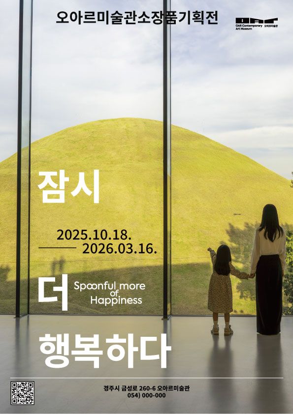 ▲ 경주 오아르미술관, 소장품 기획전 '잠시 더 행복하다' 포스터&nbsp;
