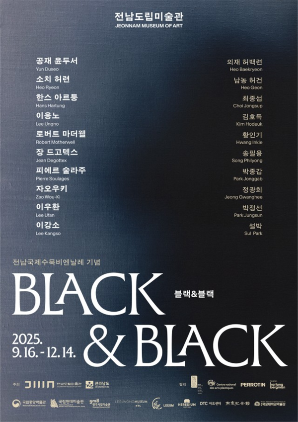 ▲ 전남도립미술관, '2025 전남국제수묵비엔날레' 4주년 기념 특별전 '블랙 앤 블랙(BLACK & BLACK)' 포스터&nbsp;