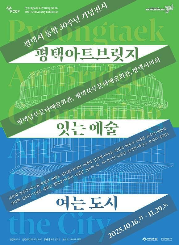 ▲ 평택시문화재단, '평택아트브릿지: 잇는 예술, 여는 도시' 포스터&nbsp;