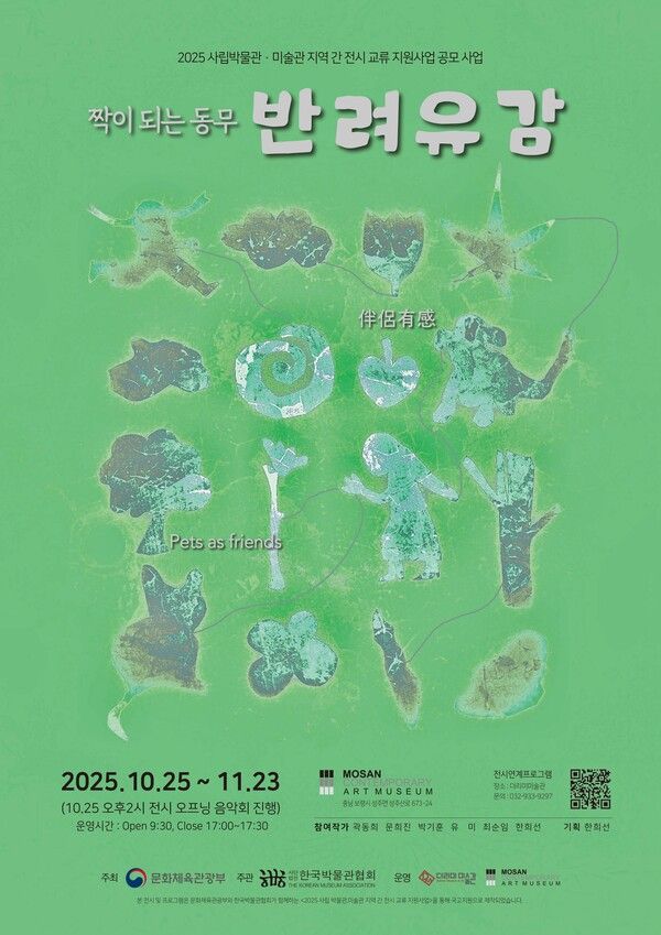 ▲ 모산조형미술관, 더미리미술관과 교류전 '반려유감: 짝이되는 동무' 포스터&nbsp;