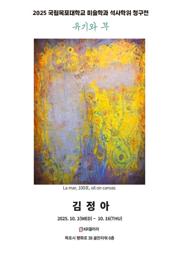 ▲ KR갤러리, 김정아 작가 석사학위 청구전 '유기와 무' 포스터&nbsp;