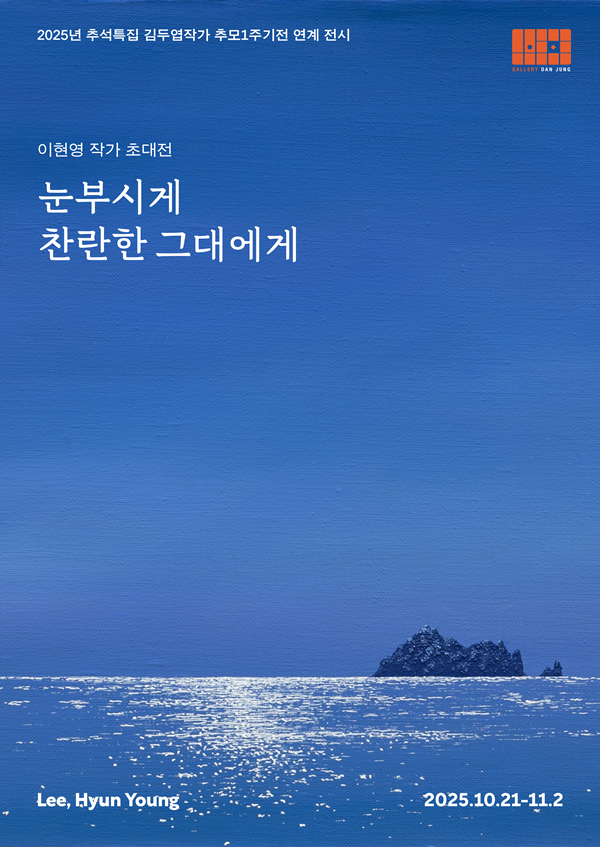 ▲ 이현영 작가 초대전 '눈부시게 찬란한 그대에게' 포스터 / 사진: 갤러리단정 제공