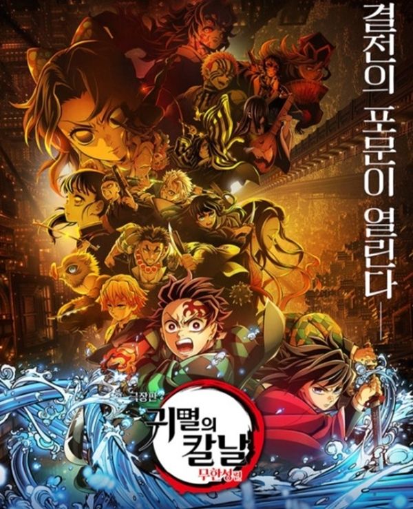 ▲ '귀멸의 칼날' 포스터