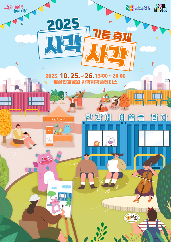 ▲ 축제 포스터 / 사진: 사각사각플레이스 제공