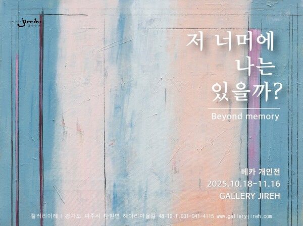 ▲ 갤러리이레, 베카(이수진)작가 개인전 '저 너머에 나는 있을까?' 포스터&nbsp;