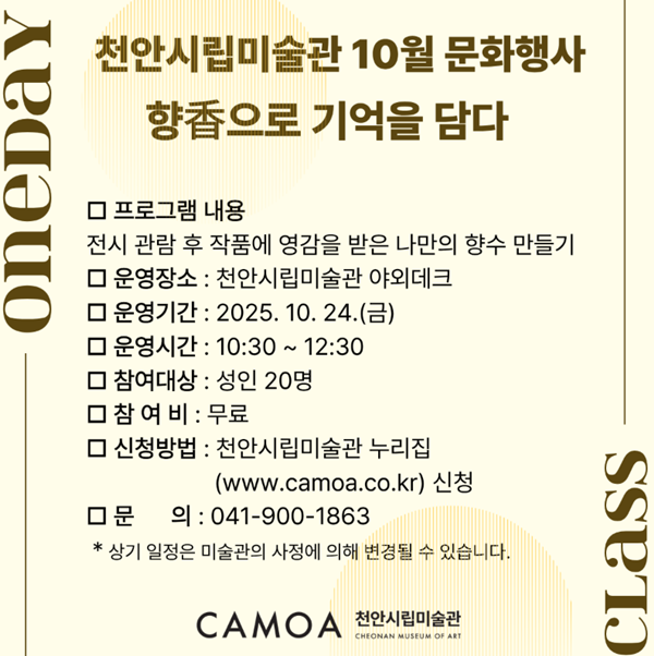 ▲ '향香으로 기억을 담다' 포스터 / 사진: 천안시립미술관 제공