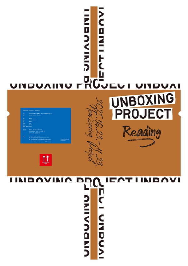 ▲ 언박싱 프로젝트 여섯 번째 시리즈 전시 'UNBOXING PROJECT: Reading(읽기)' 포스터