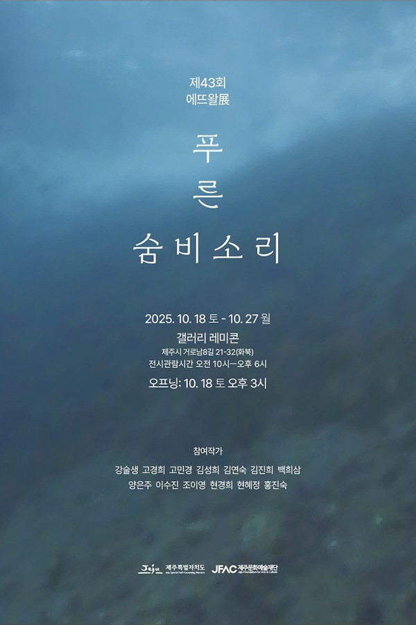 ▲ 에뜨왈(Etoile) 제43회 정기전 '푸른 숨비소리' 포스터&nbsp;