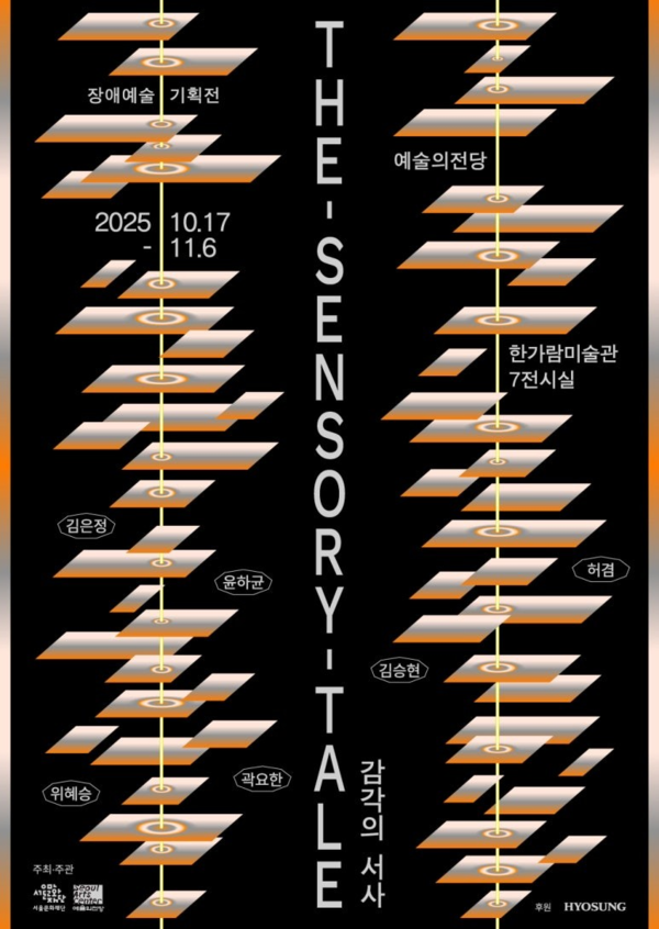 ▲ 서울문화재단, 장애예술기획전 '감각의 서사(The Sensory Tale)' 포스터&nbsp;