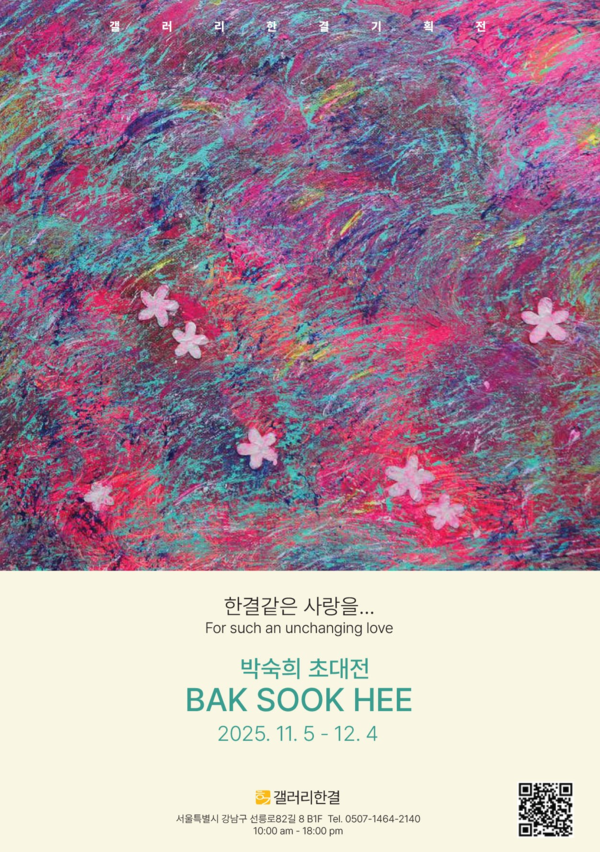 ▲ 갤러리한결, 박숙희 작가 초대 개인전 '한결같은 사랑을...For such an unchanging love' 포스터&nbsp;