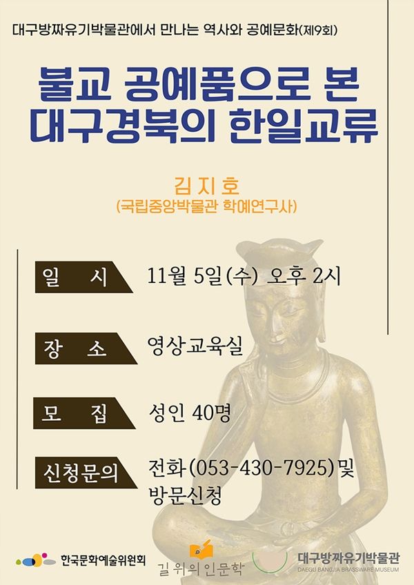 ▲ 내달 특강 '불교 공예품으로 본 대구·경북 한일 교류' 포스터 / 사진: 대구시 제공