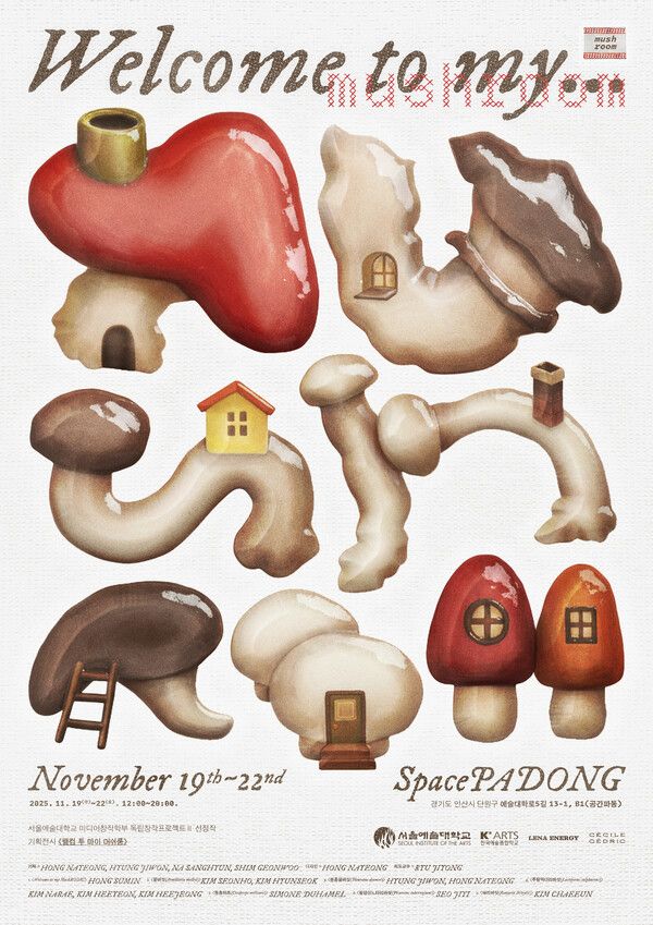 ▲ 서울예대 x 한예종 합동 전시 '웰컴 투 마이 머쉬룸' 포스터&nbsp;