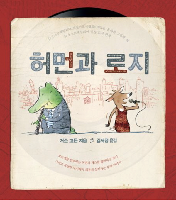 ▲ '허먼과 로지', 거스 고든 지음, 그림책공작소