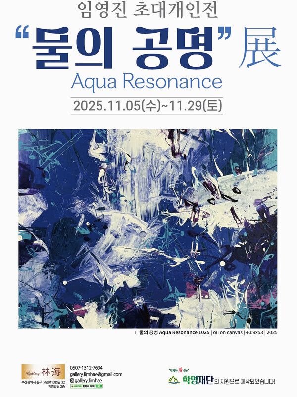 ▲ 갤러리림해, 임영진 작가 초대 개인전 'Aqua Resonance' 포스터&nbsp;
