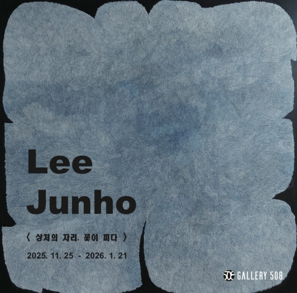 ▲ 갤러리 508, 이준호 작가 개인전 '상처의 자리, 꽃이 피다' 포스터&nbsp;