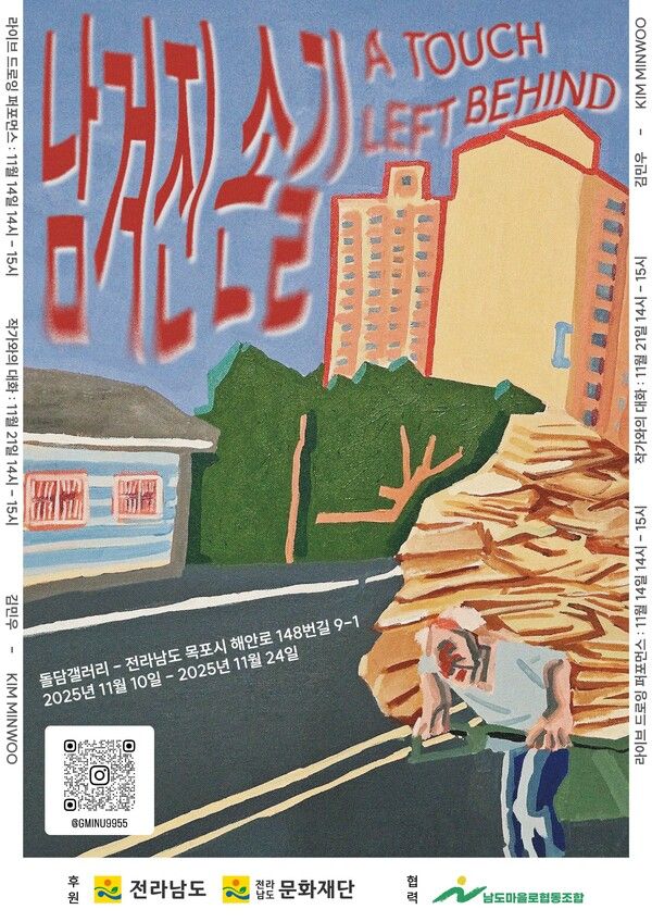 ▲ 전남 목포 돌담갤러리, 청년작가 김민우 개인전 '남겨진 손길(A TOUCH LEFT BEHIND)' 포스터&nbsp;