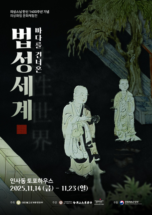 ▲ 인사동 토포하우스, 의상스님 탄신 1400주년 기념 문화체험전 '바다를 건너온 법성세계' 포스터&nbsp;