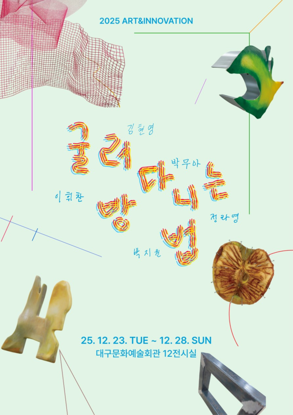 ▲ 대구예술대학교 아트&이노베이션 전공 2025 졸업작품전 '아트&이노베이션 展_굴러다니는 방법' 포스터&nbsp;