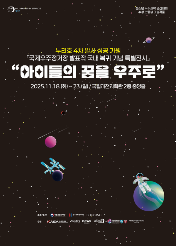 ▲ 국립과천과학관, 국제우주정거장 발표작 국내 복귀 기념 특별전시 '아이들의 꿈을 우주로' 포스터&nbsp;