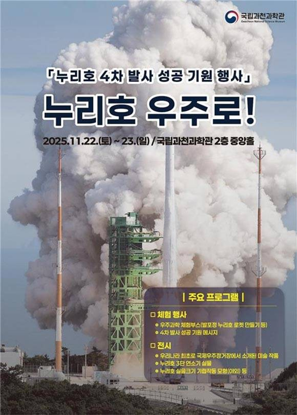▲ 국립과천과학관, 누리호 4차 발사 성공 기원 행사 '누리호 우주로!' 포스터&nbsp;