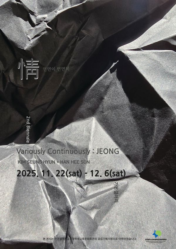 ▲ 김승현×한희선&nbsp;2인전 '면면이 면면히:&nbsp;정(情)' 포스터&nbsp;