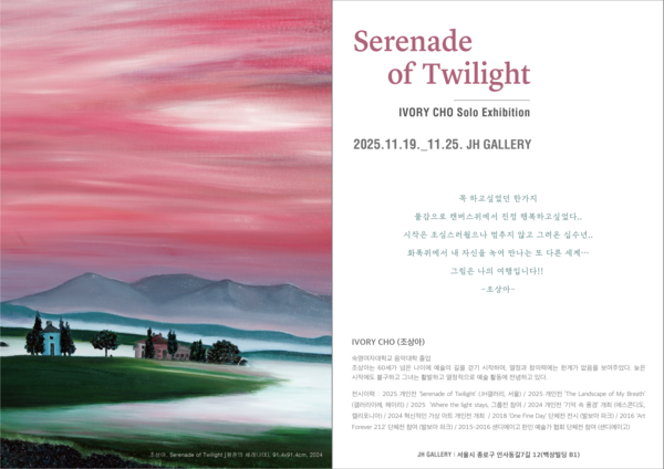 ▲ 조상아 작가 개인전 '황혼의 세레나데(Serenade of Twilight)' 포스터&nbsp;